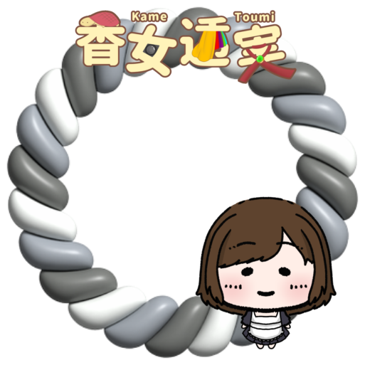 香女透実_アイコンリング_残念賞202512