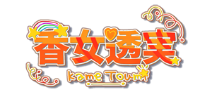 香女透実 ネームロゴ2