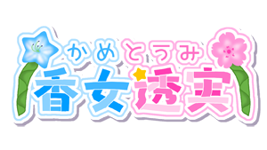 香女透実 2nd ネームロゴ